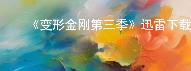白俊荣发布《变形金刚第三季》迅雷下载/在线观看-动漫卡通-美剧天堂